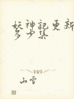 妖神记更新到了多少集