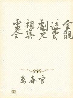 电视剧流金岁月全集免费观看高清