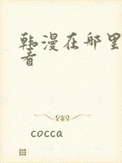 韩漫在哪里可以看