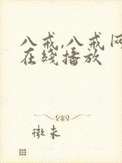 八戒,八戒网剧在线播放