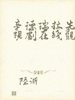 辛德瑞拉先生电视剧在线观看免费