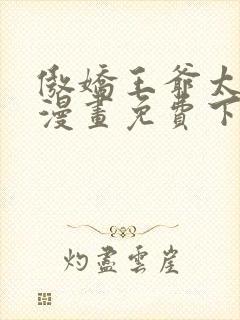 傲娇王爷太难追漫画免费下拉式六漫画