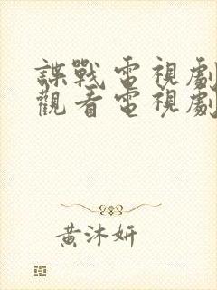 谍战电视剧免费观看电视剧大全在线观看