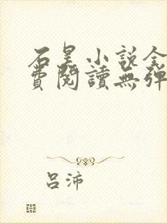 石昊小说全文免费阅读无弹窗