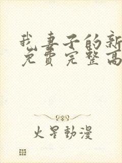 我妻子的新妈妈免费完整高清电视剧观看全集封面