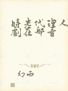 时光代理人电视剧在哪看