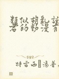 类似胡乱说深见君的动漫有哪些