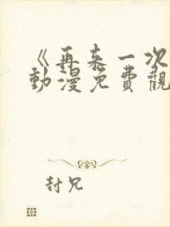 《再来一次吧》动漫免费观看封面