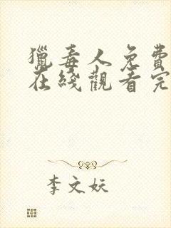 猎毒人免费全集在线观看完整版