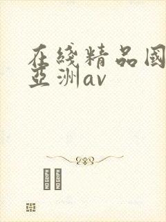 在线精品国产_亚洲av