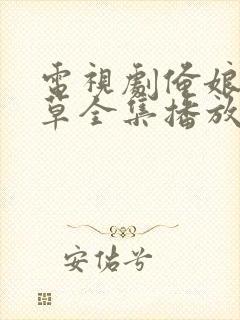 电视剧俺娘田小草全集播放