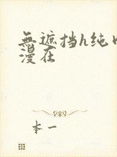 无遮挡h纯肉动漫在