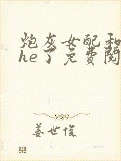 炮灰女配和奸臣he了免费阅读全文