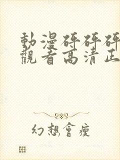 动漫砰砰砰在线观看高清正版