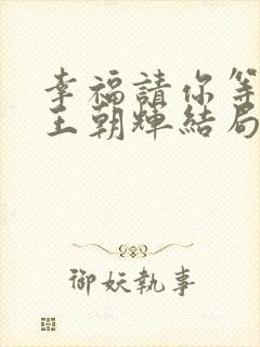 幸福请你等等我王朝辉结局是什么封面