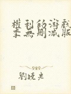 权利的游戏第一季无删减版下载