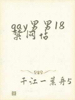 gay男男18禁网站封面
