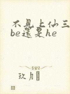 不见上仙三百年be还是he