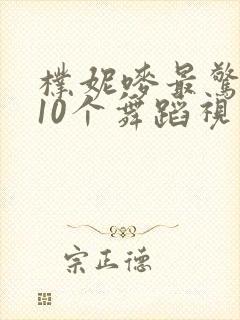 朴妮唛最惊艳的10个舞蹈视频