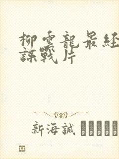 柳云龙最经典的谍战片