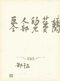 巨人的花嫁漫画全部免费阅读