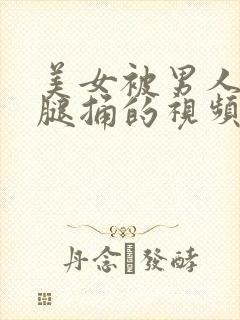 美女被男人扒开腿捅的视频