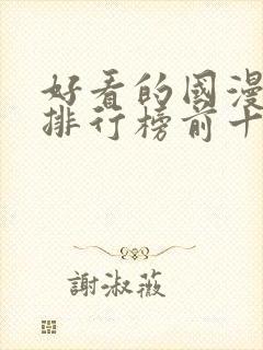 好看的国漫动漫排行榜前十名封面