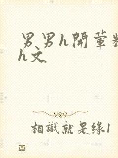 男男h开荤粗肉h文