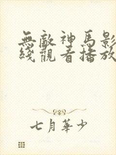 无敌神马影院在线观看播放