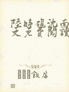 陆时砚沈南初全文免费阅读最新章节封面