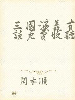 三国演义有声小说免费收听袁阔成