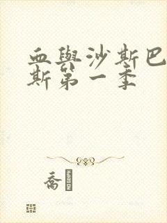 血与沙斯巴达克斯第一季