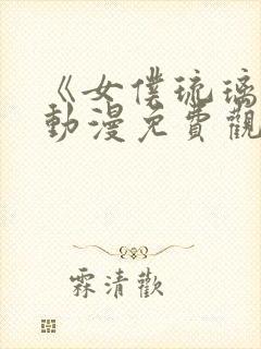 《女仆琉璃川》动漫免费观看全集