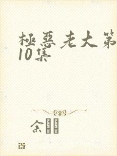 极恶老大第二季10集