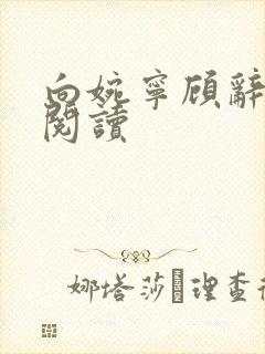 向婉宁顾辞免费阅读