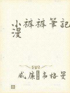 小裤裤笔记 韩漫