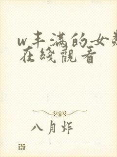 w丰满的女邻居在线观看