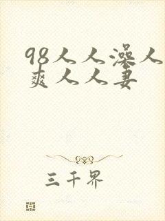 98人人澡人人爽人人妻