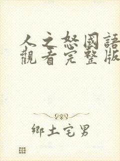 人之怒国语免费观看完整版