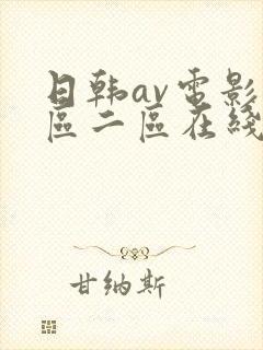 日韩av电影一区二区在线观看