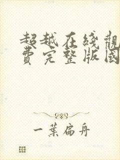 超越在线观看免费完整版国语封面