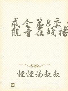 成全第8季免费观看在线播放