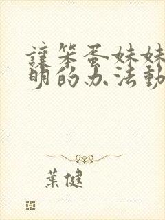 让笨蛋妹妹变聪明的办法动漫在线观看完整