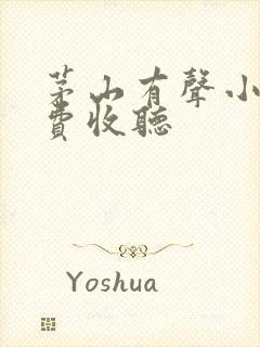 茅山有声小说免费收听