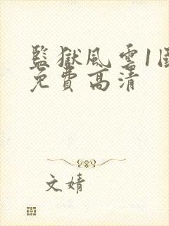 监狱风云1国语免费高清