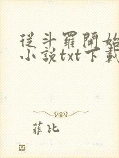 从斗罗开始打卡小说txt下载封面