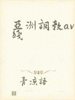 亚洲调教av在线