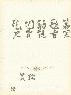 我们的歌第六季免费观看完整版高清下载