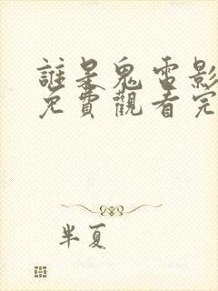 谁是鬼电影国语免费观看完整版封面