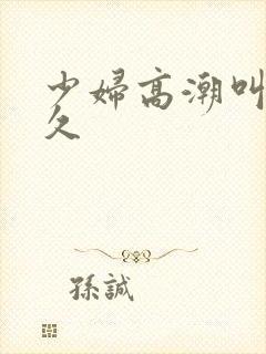 少妇高潮叫久久久